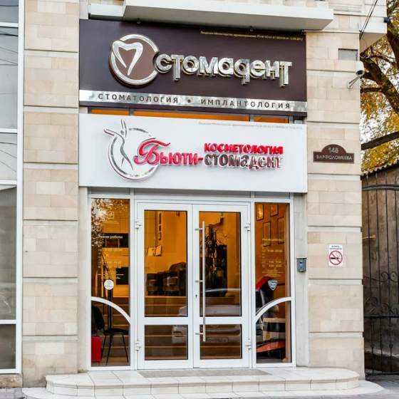 Стоматология Стомадент на Варфоломеева