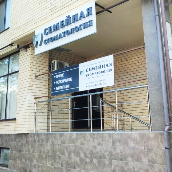 Семейная стоматология на Ивана Голубца