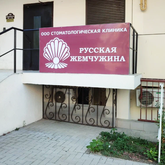 Стоматология Русская Жемчужина на Ленина