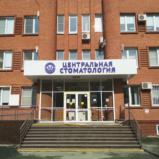 Многопрофильная клиника «Центральная стоматология»