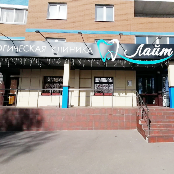 Стоматология Лайт