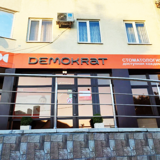 Стоматология Демократ
